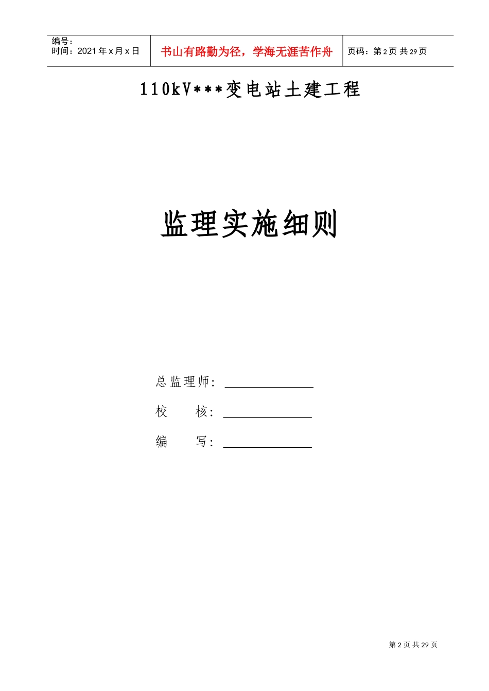 110kV变电站工程土建监理细则(DOC34页)_第2页