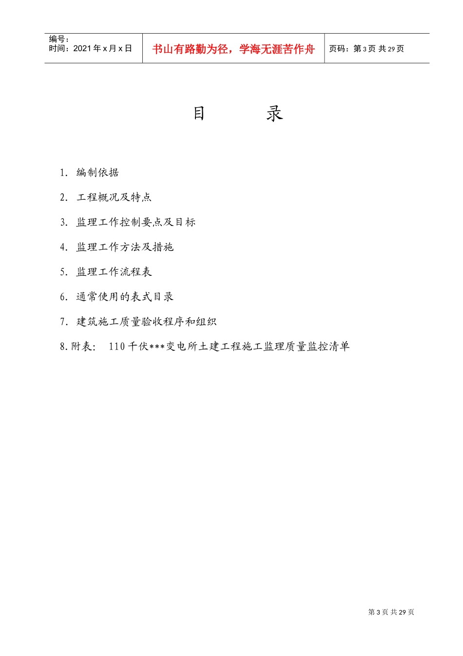 110kV变电站工程土建监理细则(DOC34页)_第3页