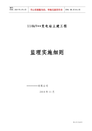 110kV变电站工程土建监理细则(DOC34页)
