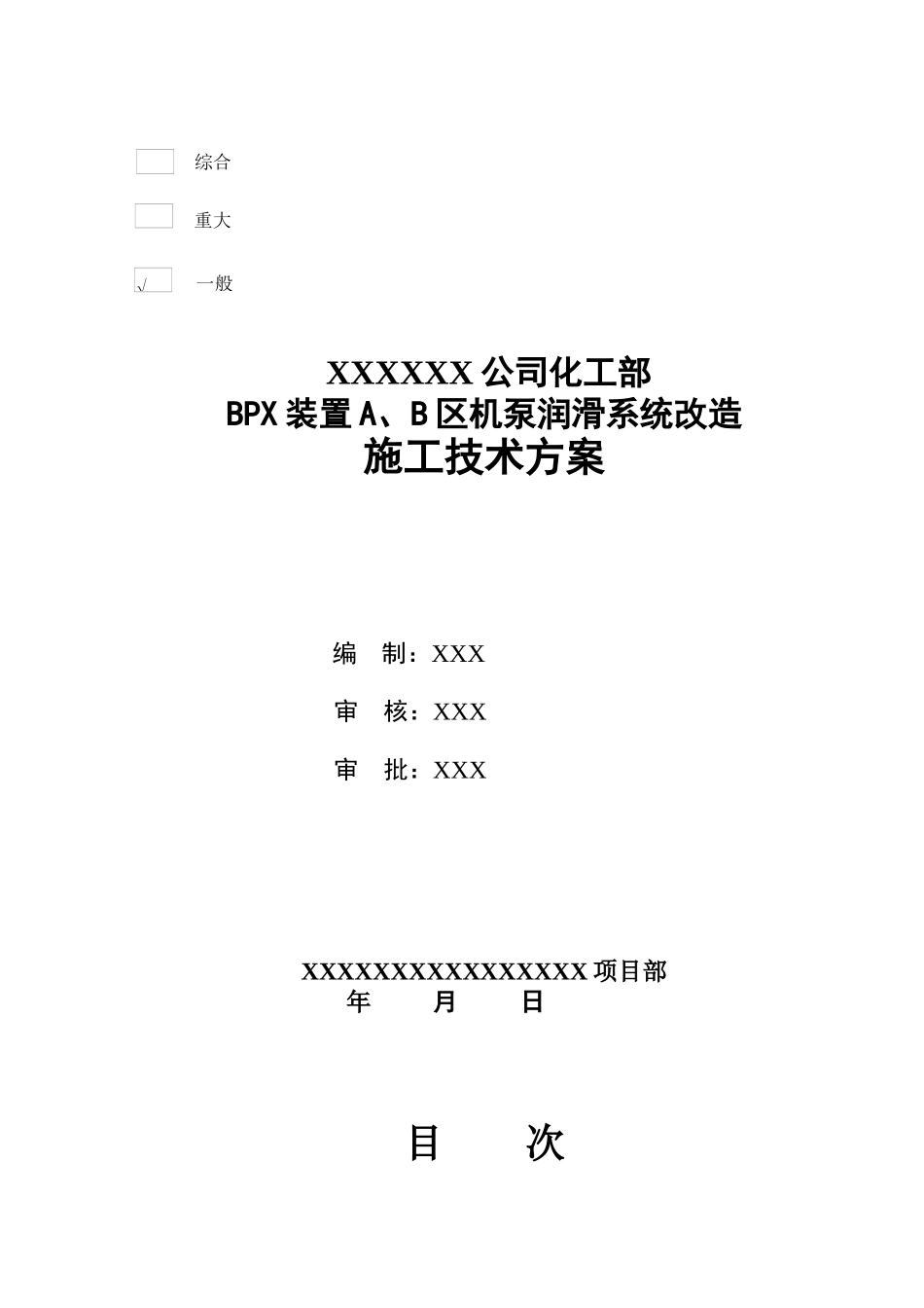 化工部BPX油物润滑系统改造施工方案_第1页