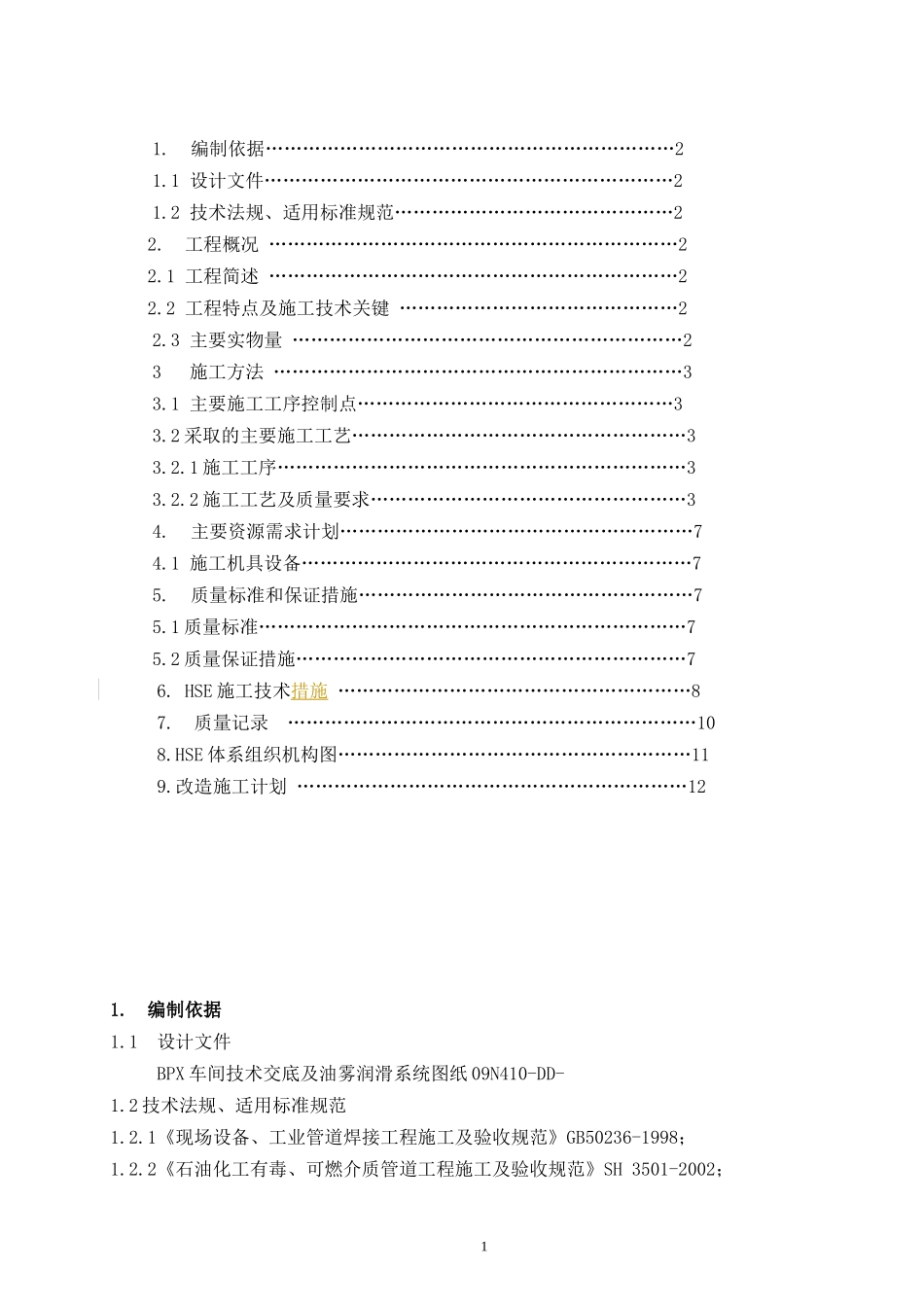 化工部BPX油物润滑系统改造施工方案_第2页
