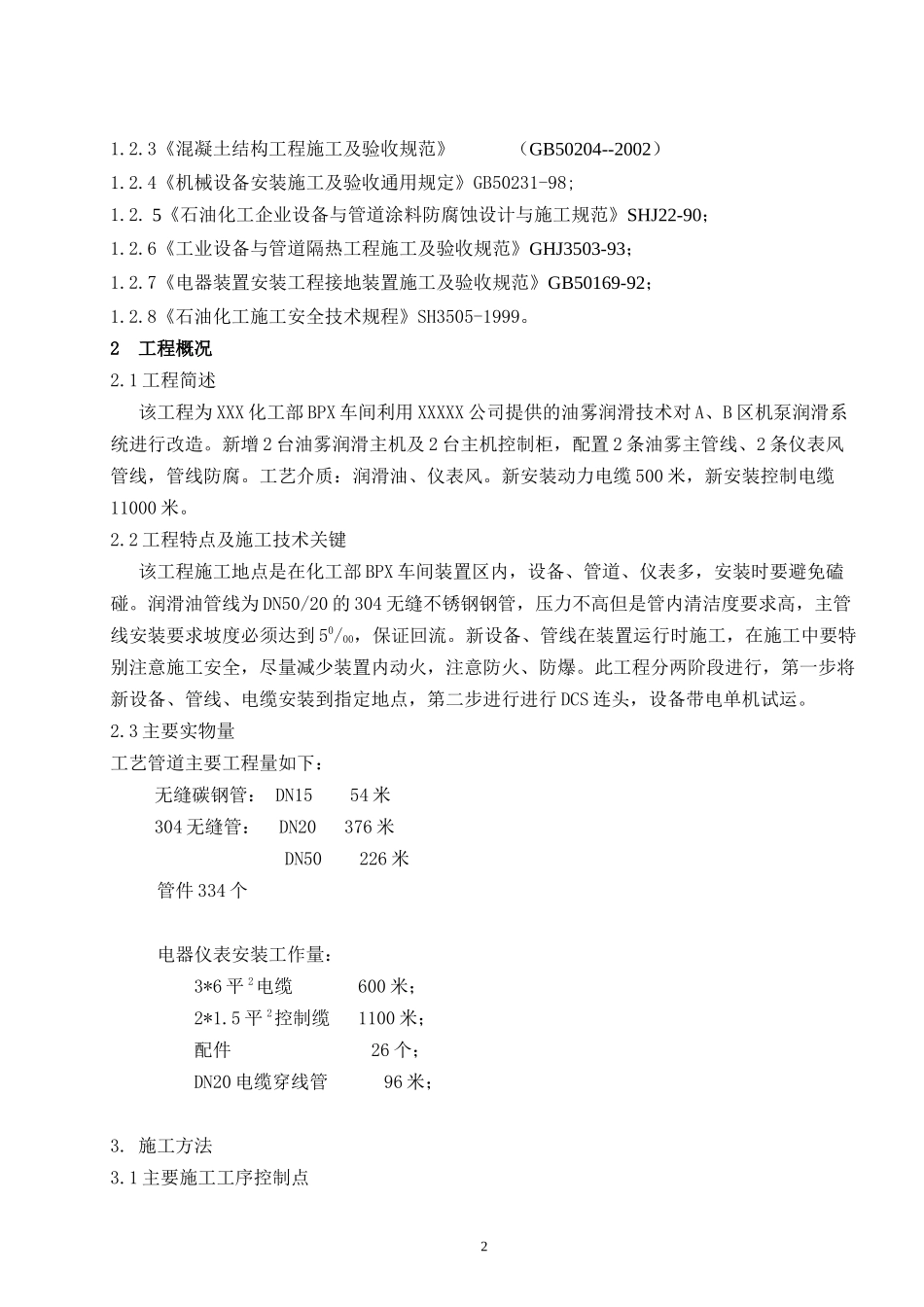 化工部BPX油物润滑系统改造施工方案_第3页