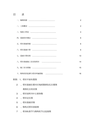 塔吊格构柱基础专项方案