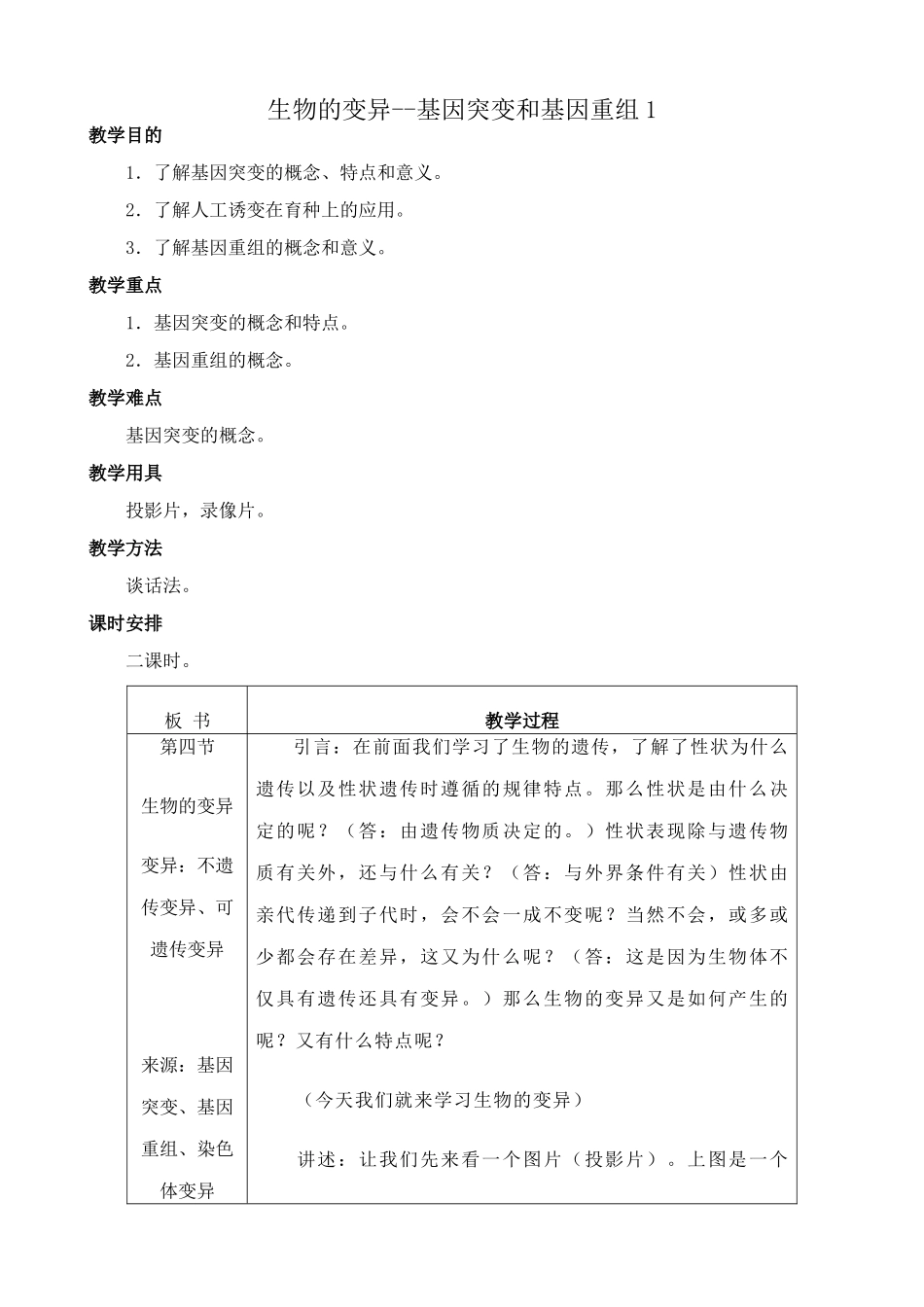 高中生物生物的变异--基因突变和基因重组1旧人教必修二_第1页