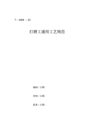 打磨工通用工艺规范标准