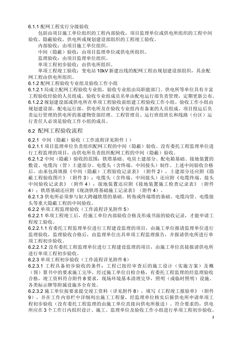 佛山南海供电局10kV及以下配网工程竣工验收实施细则_第2页