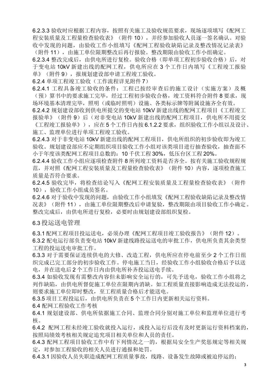 佛山南海供电局10kV及以下配网工程竣工验收实施细则_第3页