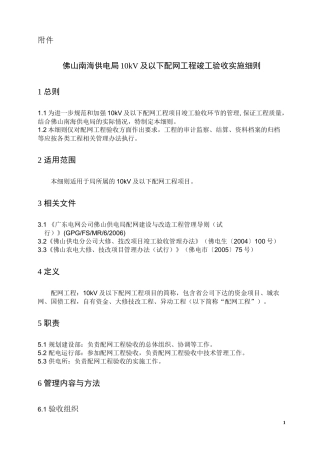 佛山南海供电局10kV及以下配网工程竣工验收实施细则