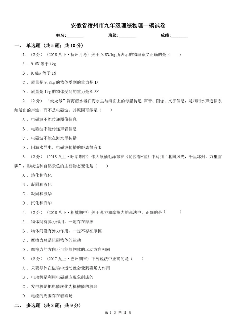 安徽省宿州市九年级理综物理一模试卷_第1页