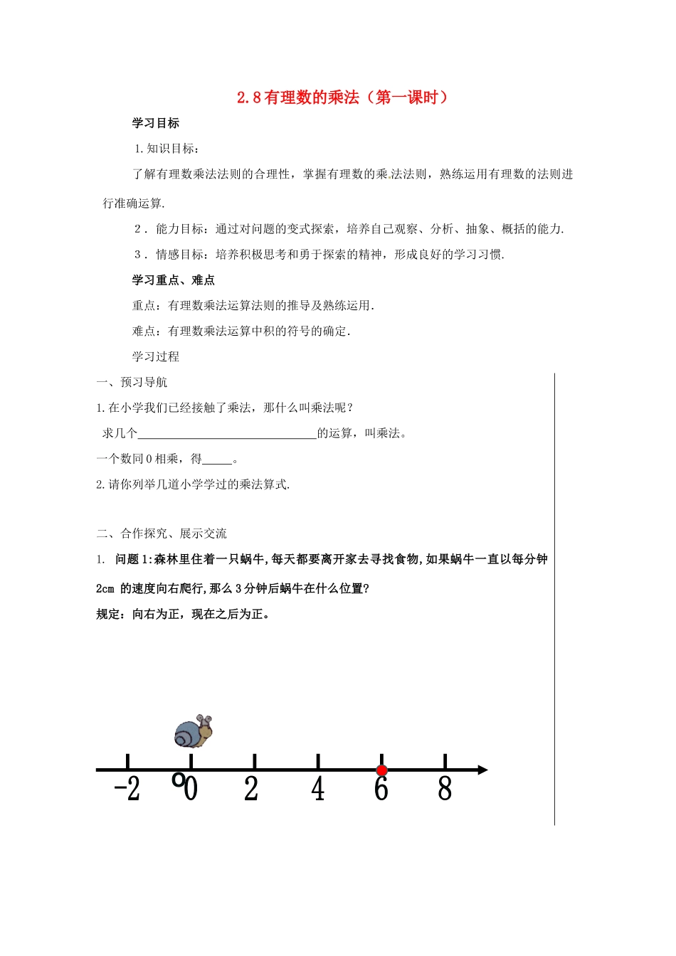 七年级数学上册 2.8有理数的乘法教案 冀教版_第1页
