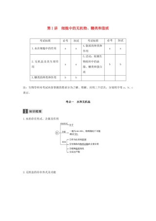 （浙江专版）高考生物一轮复习 第一单元 细胞的分子组成与结构 第1讲 细胞中的无机物、糖类和脂质教案-人教版高三全册生物教案