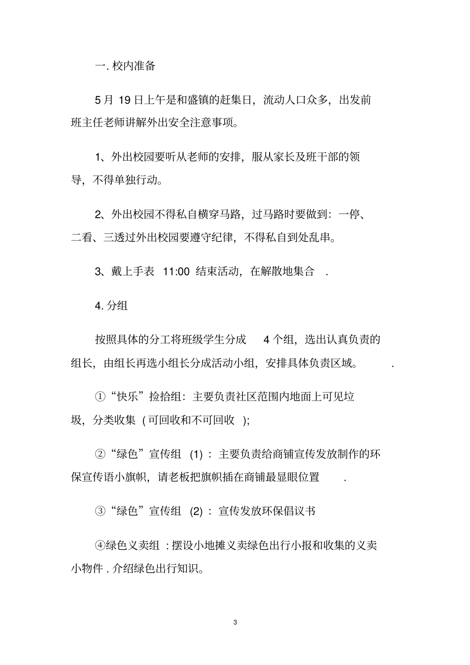 学校环保活动计划.doc_第3页