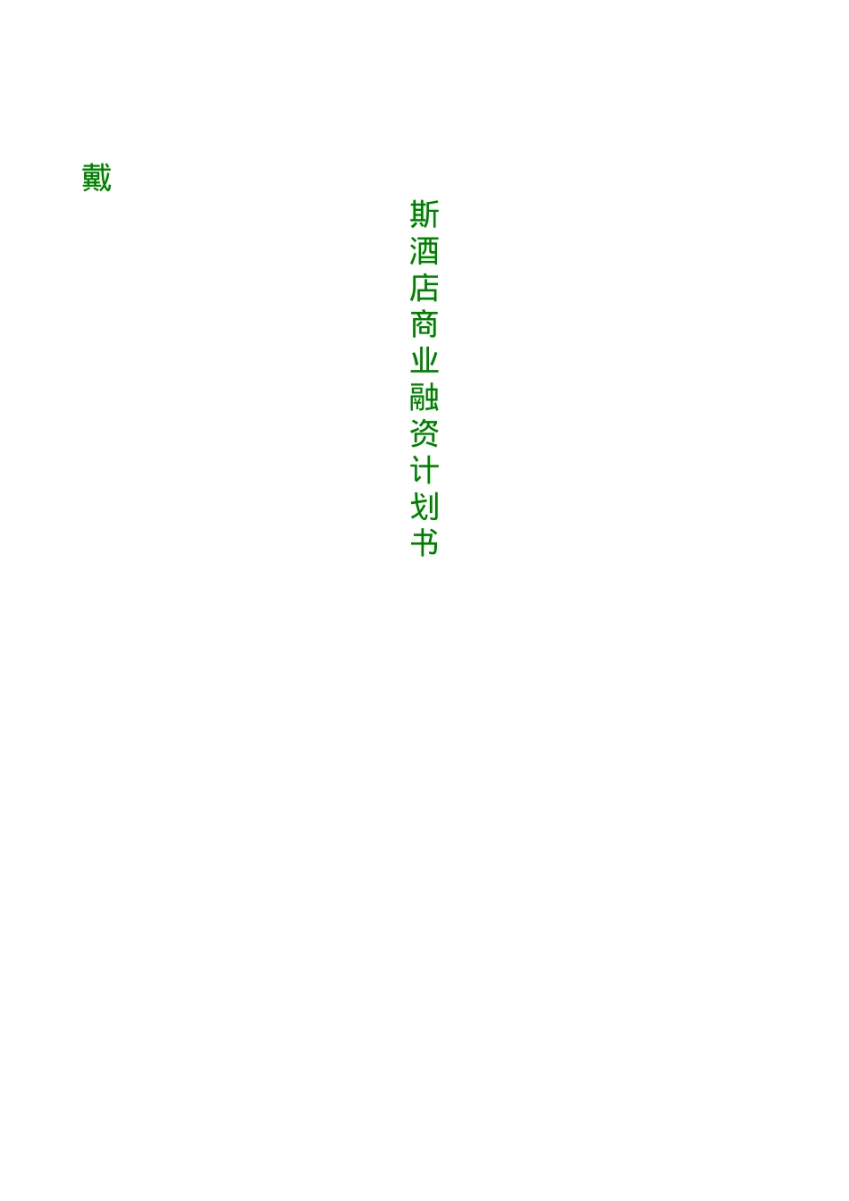 【精品】戴斯酒店商业融资计划书_第1页