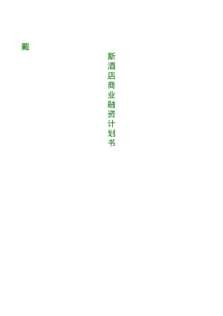 【精品】戴斯酒店商业融资计划书