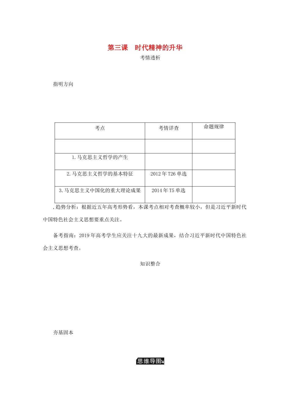 （江苏专版）高考政治总复习 第一单元 生活智慧与时代精神 第三课 时代精神的升华讲义 新人教版必修4-新人教版高三必修4政治教案_第1页