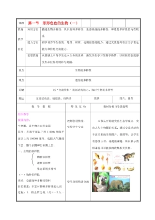 七年级生物上册《第一节形形色色的生物》教案1 北师大版
