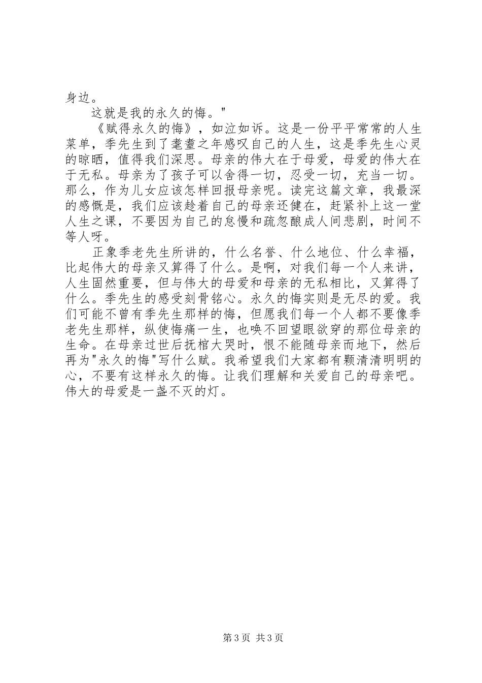赋得永久的悔读后感 _第3页