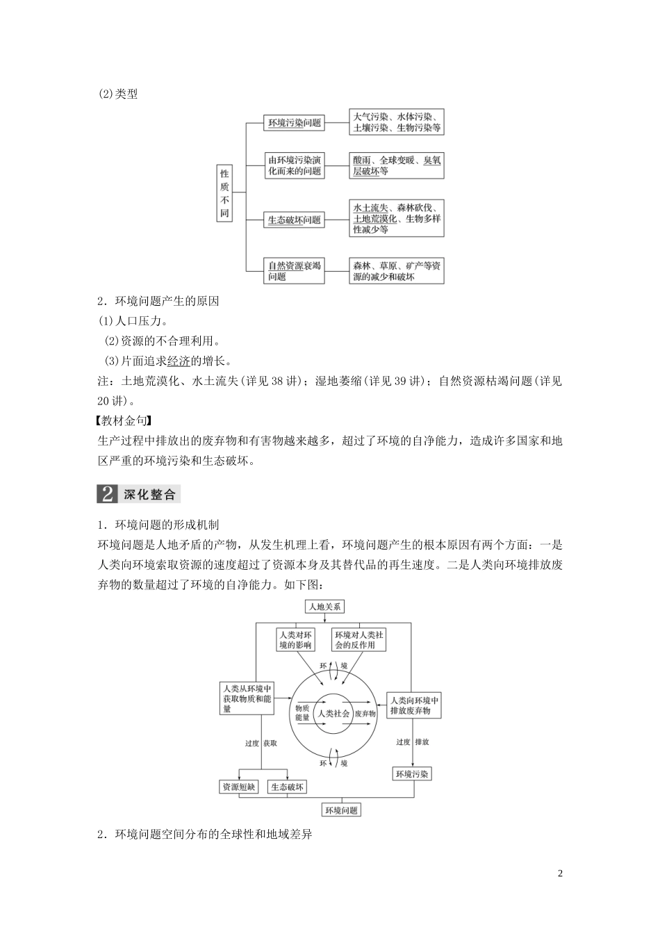 （浙江选考）高考地理总复习 第四章 人类与地理环境的协调发展 第32讲 人类面临的主要环境问题（含选修六环境保护相关内容）教师用书（含解析）新人教版必修2-新人教版高三必修2地理教案_第2页