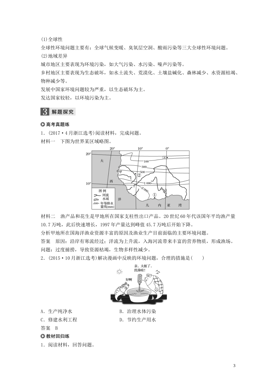 （浙江选考）高考地理总复习 第四章 人类与地理环境的协调发展 第32讲 人类面临的主要环境问题（含选修六环境保护相关内容）教师用书（含解析）新人教版必修2-新人教版高三必修2地理教案_第3页