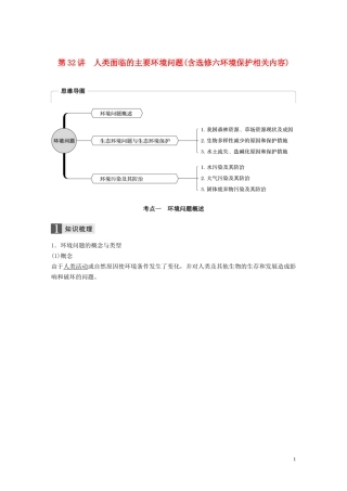 （浙江选考）高考地理总复习 第四章 人类与地理环境的协调发展 第32讲 人类面临的主要环境问题（含选修六环境保护相关内容）教师用书（含解析）新人教版必修2-新人教版高三必修2地理教案