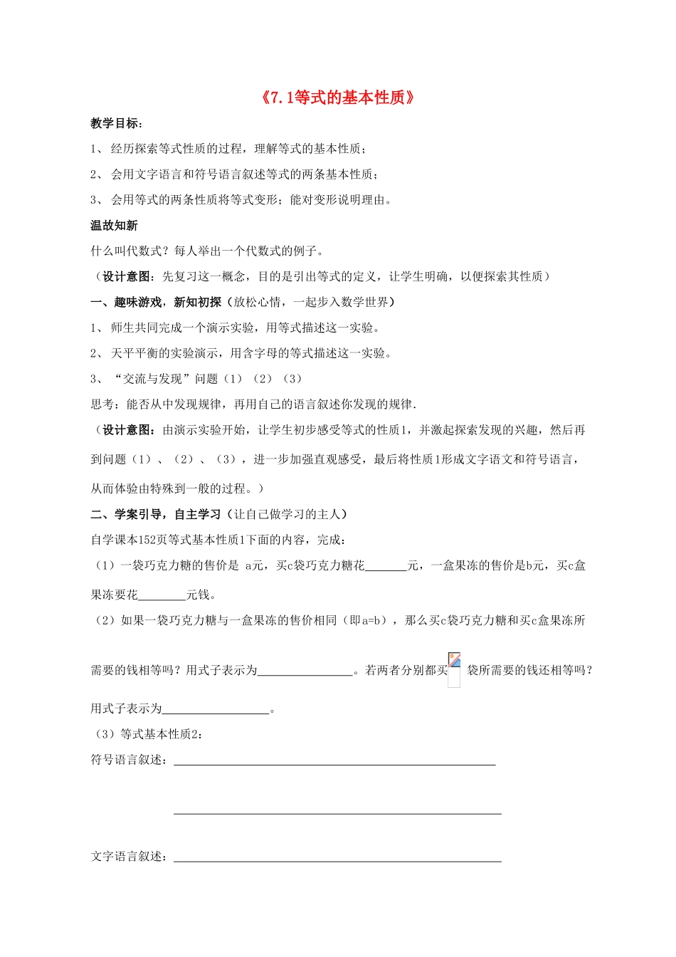 -七年级数学上册 7.1 等式的性质教案 （新版）青岛版-（新版）青岛版初中七年级上册数学教案_第1页