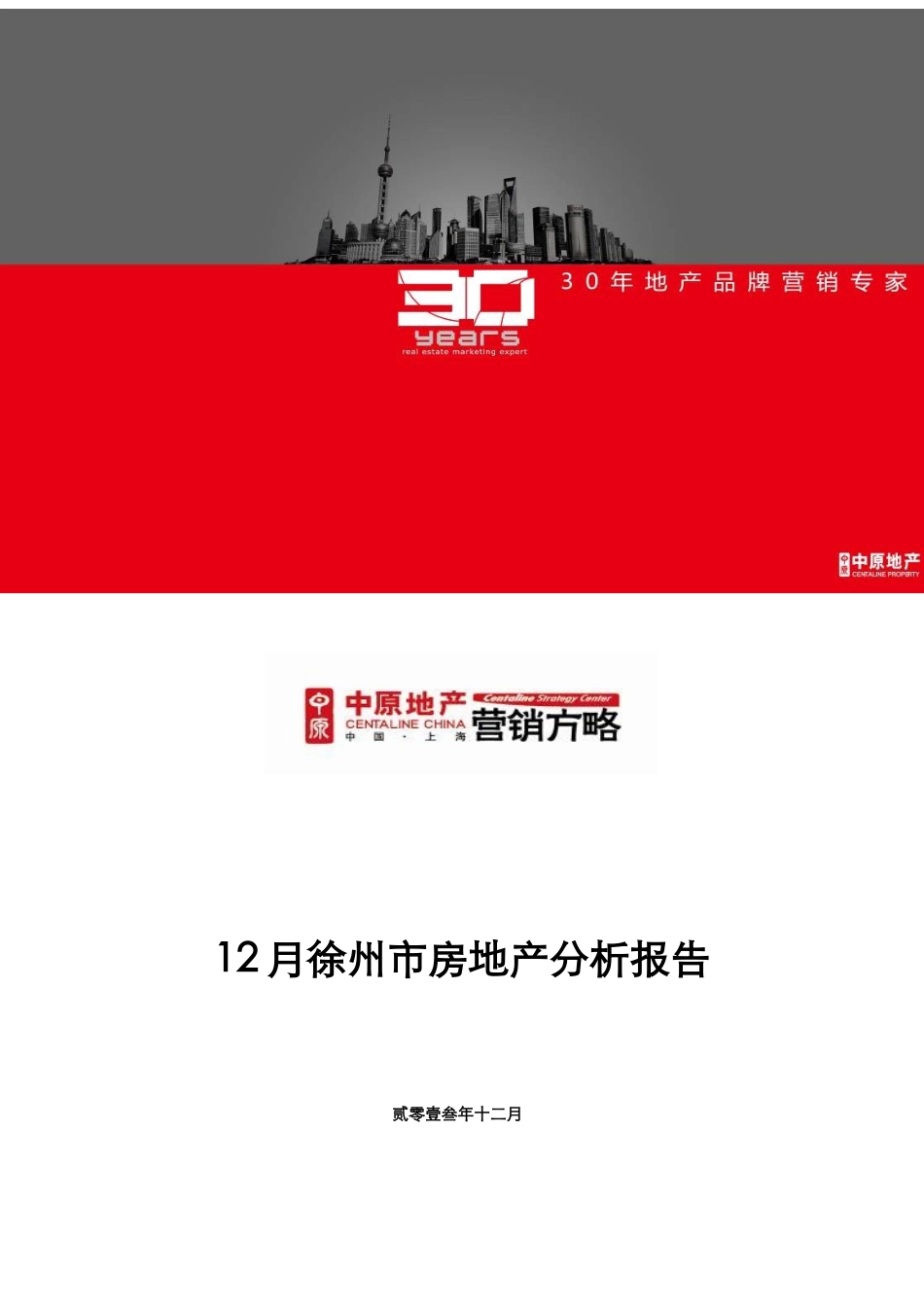 中原物业XXXX年12月徐州市场月报_第1页