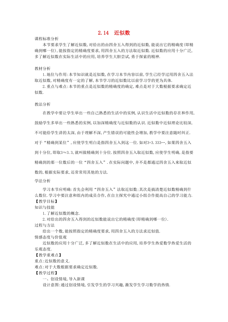 -七年级数学上册 2.14 近似数教学设计 （新版）华东师大版-（新版）华东师大版初中七年级上册数学教案_第1页