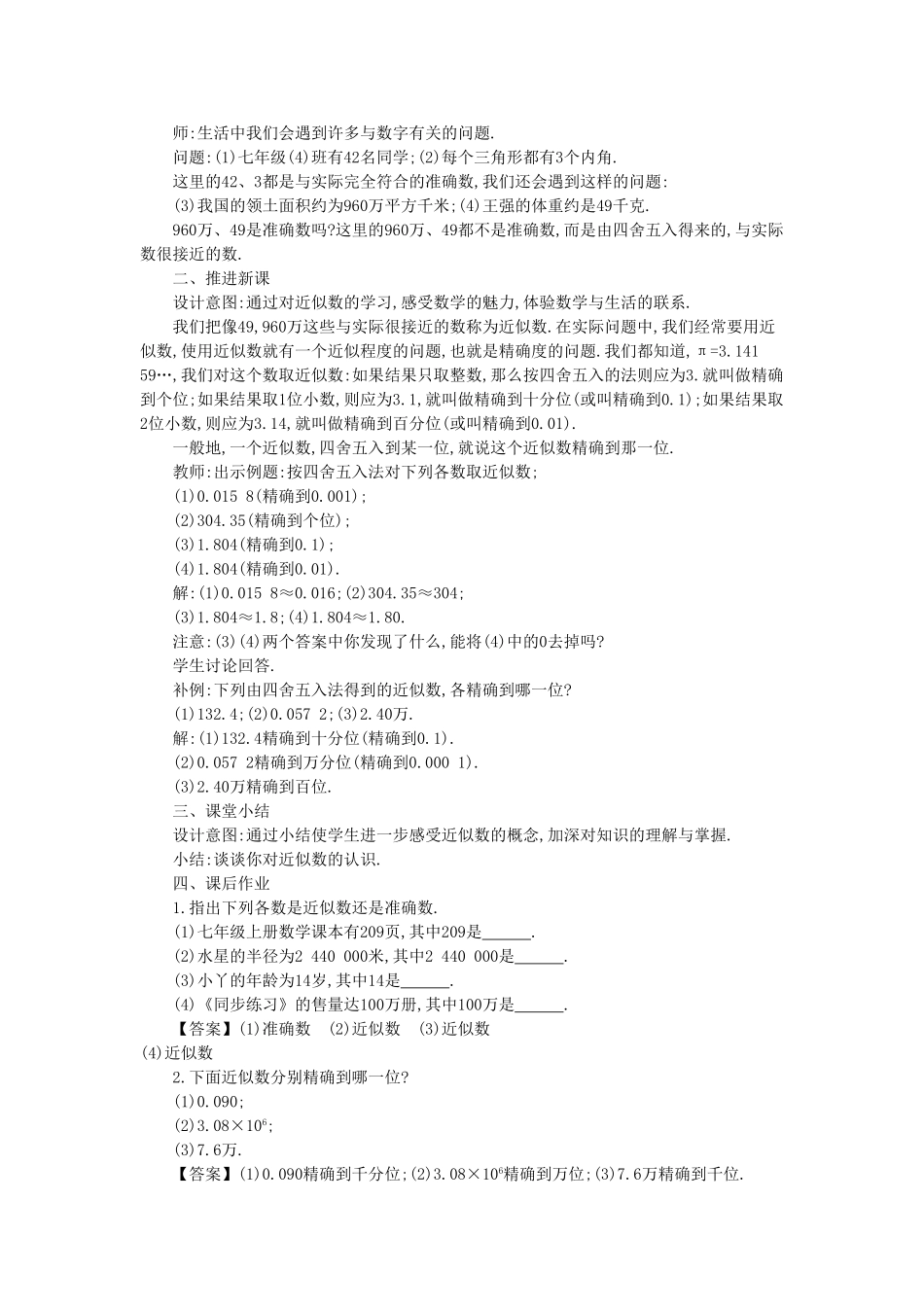 -七年级数学上册 2.14 近似数教学设计 （新版）华东师大版-（新版）华东师大版初中七年级上册数学教案_第2页