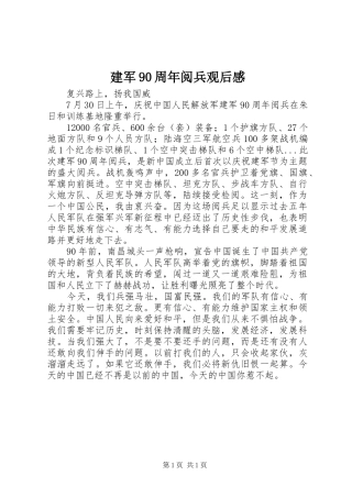 建军90周年阅兵观后感 
