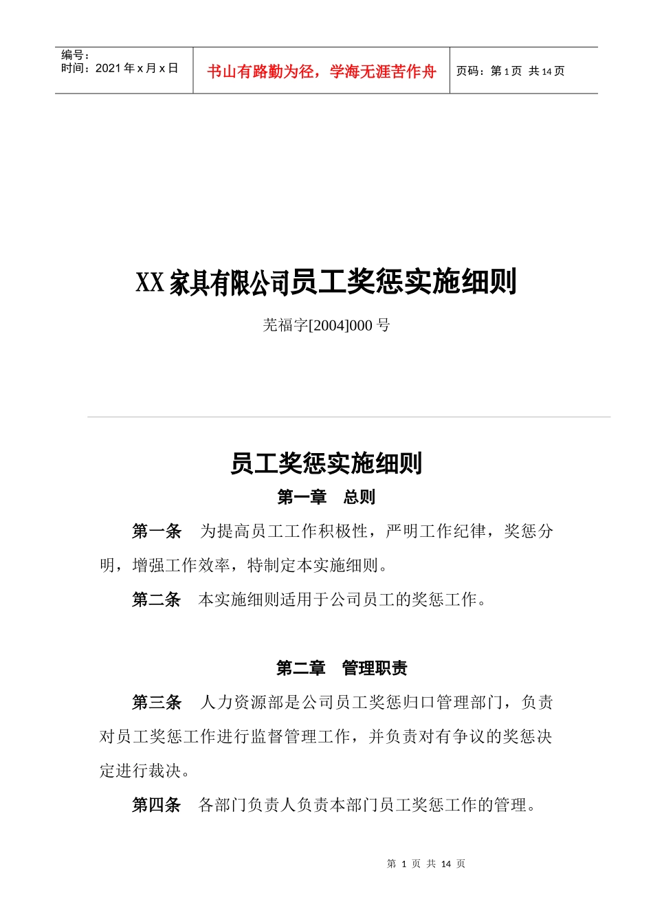 XX家具有限公司员工奖惩实施细则_第1页