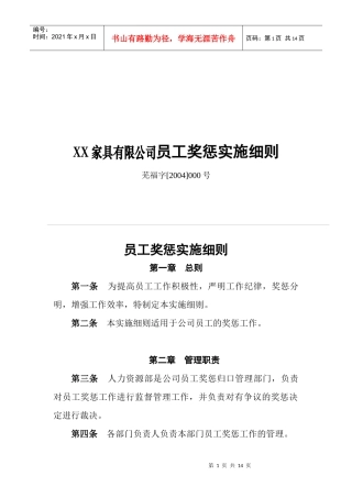 XX家具有限公司员工奖惩实施细则