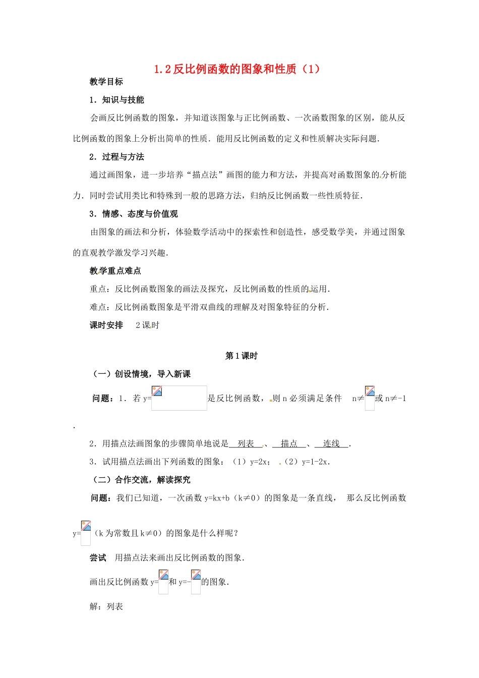 九年级数学下册 1.2反比例函数的图象和性质（1）教案 湘教版_第1页