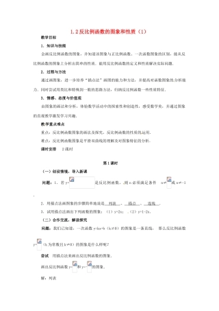 九年级数学下册 1.2反比例函数的图象和性质（1）教案 湘教版