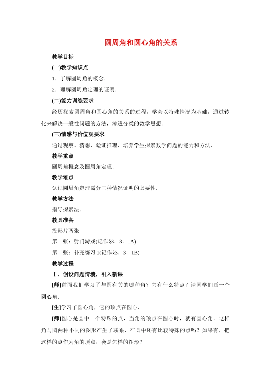 九年级数学下册 28.1圆周角和圆心角的关系一教案华东师大版_第1页