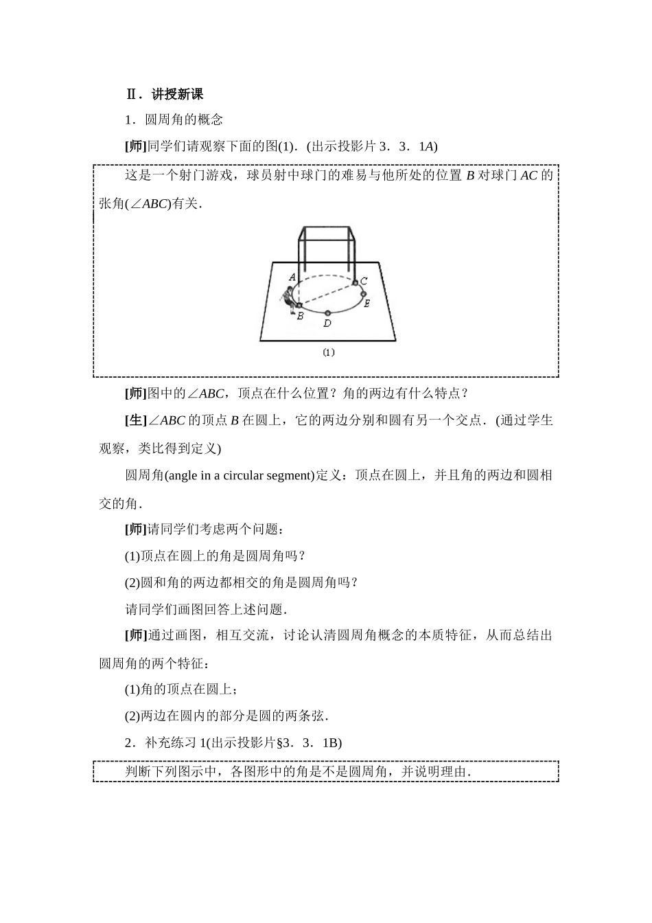 九年级数学下册 28.1圆周角和圆心角的关系一教案华东师大版_第2页