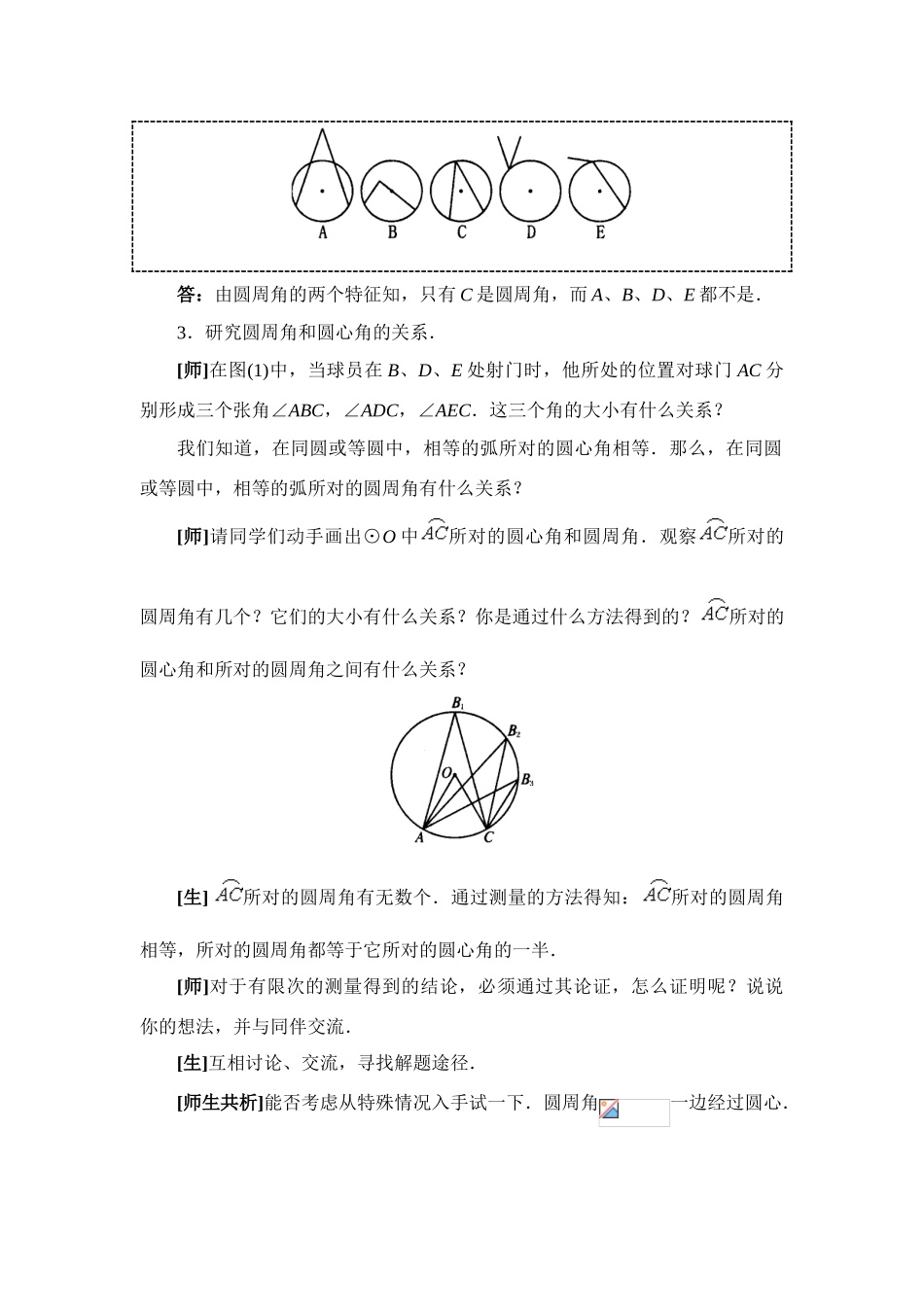 九年级数学下册 28.1圆周角和圆心角的关系一教案华东师大版_第3页