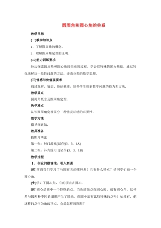 九年级数学下册 28.1圆周角和圆心角的关系一教案华东师大版