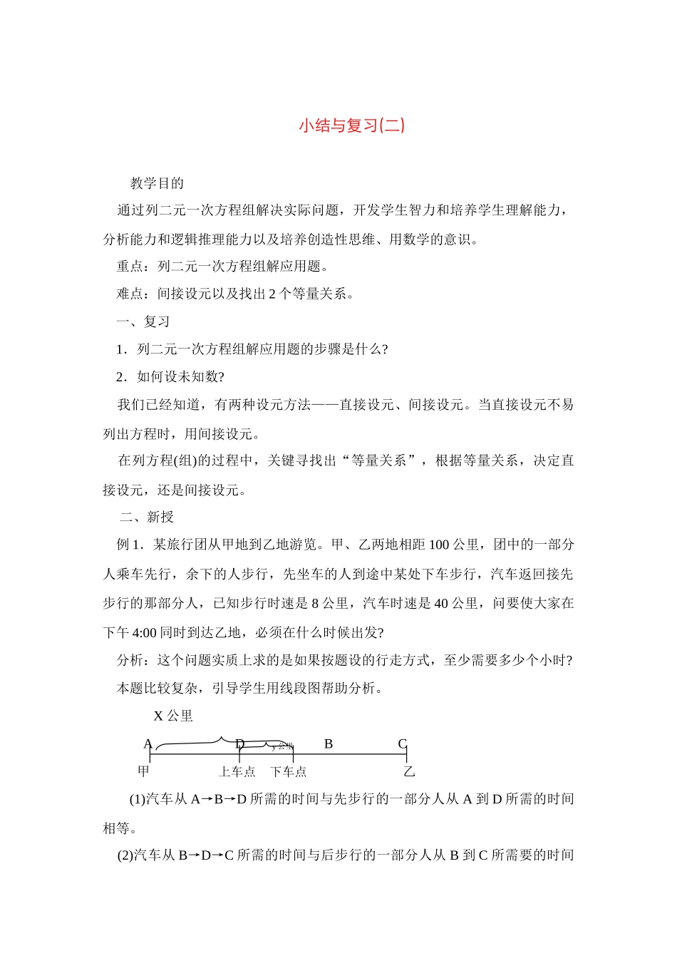 七年级数学下第八章二元二次方程组小结与复习教案2人教版_第1页