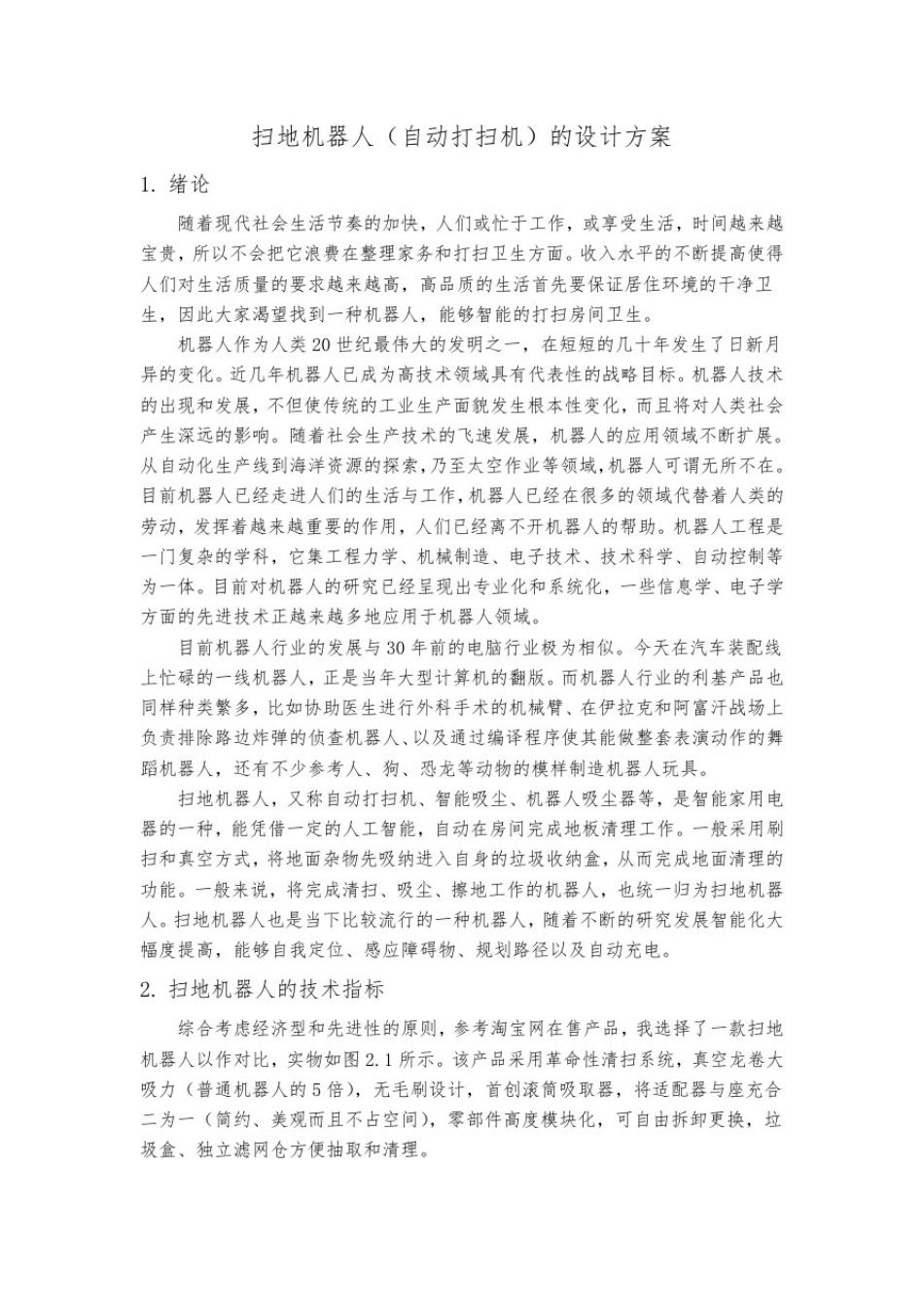 扫地机器人的设计方案_第1页