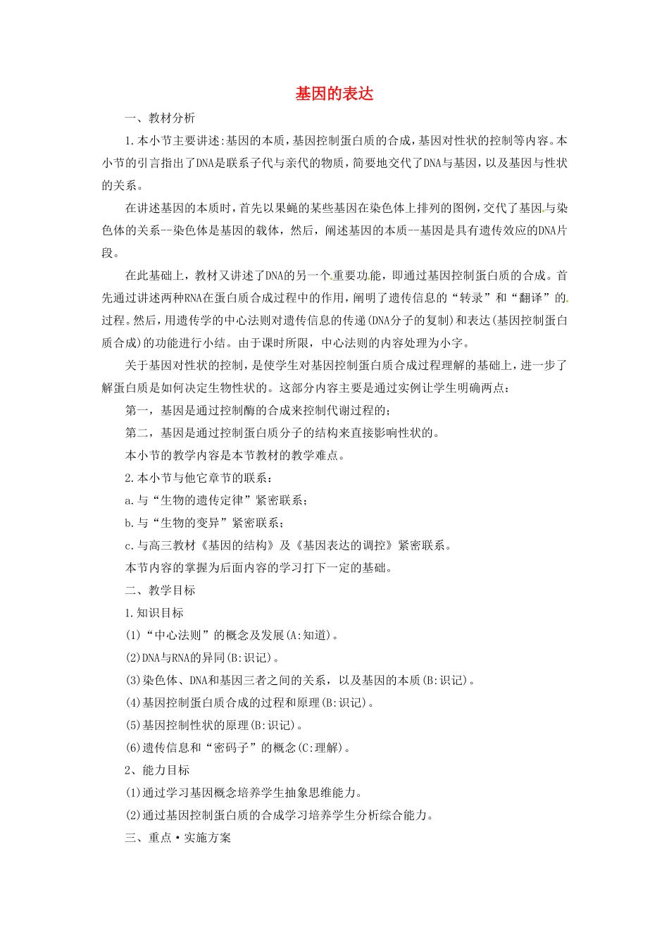 《基因控制蛋白质的合成》教案（2）_第1页