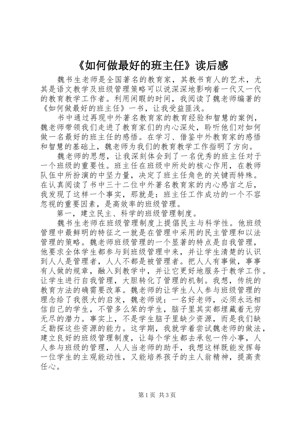 《如何做最好的班主任》读后感 _第1页