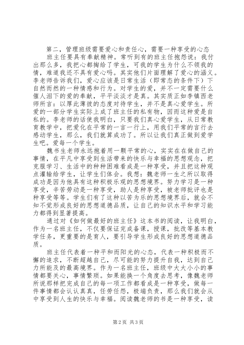 《如何做最好的班主任》读后感 _第2页