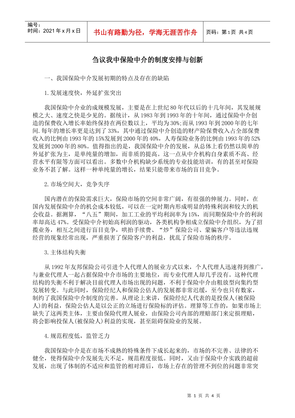 刍议我中保险中介的制度安排与创新_第1页