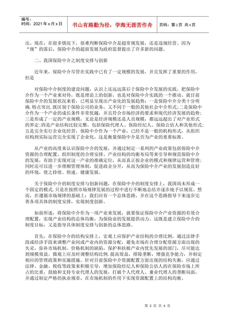 刍议我中保险中介的制度安排与创新_第2页