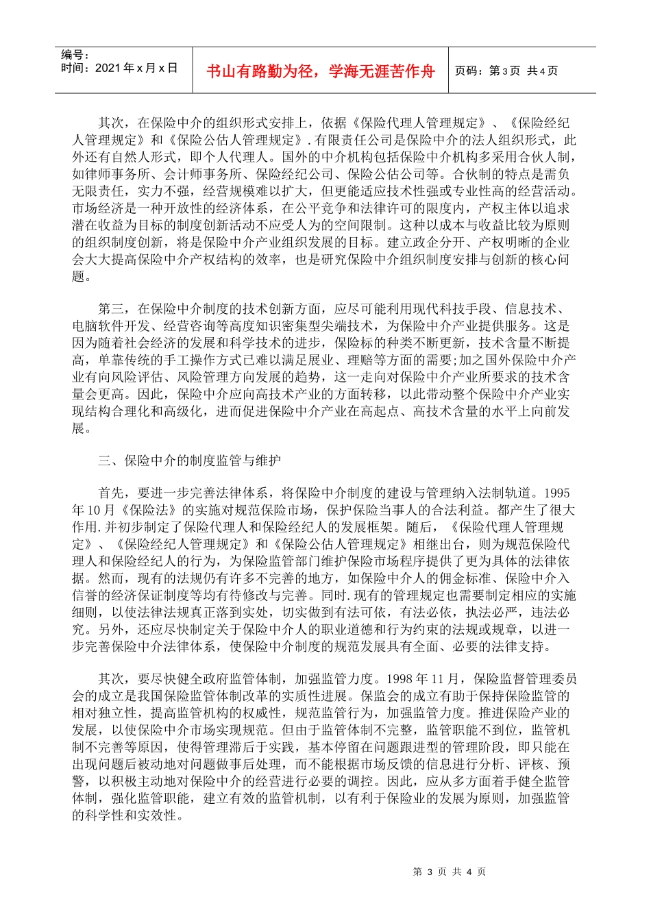 刍议我中保险中介的制度安排与创新_第3页