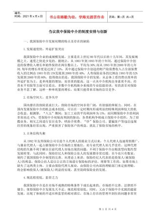 刍议我中保险中介的制度安排与创新