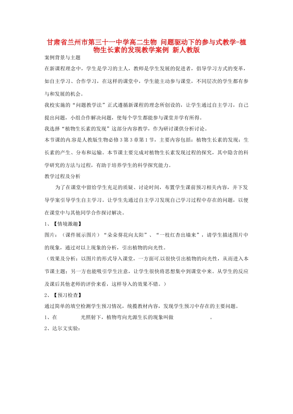 甘肃省兰州市第三十一中学高二生物 问题驱动下的参与式教学-植物生长素的发现教学案例 新人教版_第1页