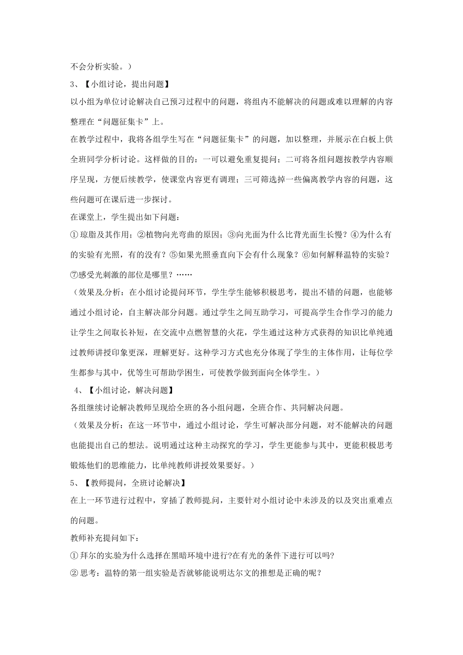 甘肃省兰州市第三十一中学高二生物 问题驱动下的参与式教学-植物生长素的发现教学案例 新人教版_第3页