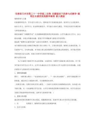 甘肃省兰州市第三十一中学高二生物 问题驱动下的参与式教学-植物生长素的发现教学案例 新人教版