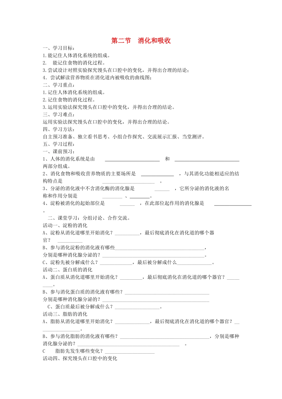 山东省泰安新泰市七年级生物下册 4.2.2 消化和吸收学案（无答案） 新人教版_第1页